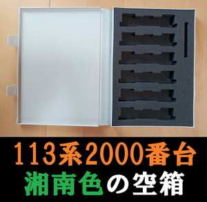 ■送料230円～■ 【車両ケース】TOMIX 113系2000番台 湘南色 の空箱 ■ 管理番号HT2312070269300AK