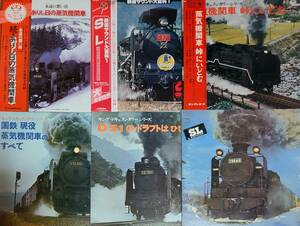 LPレコード6枚セット■蒸気機関車■D-51のドラフトは■ありし日の蒸気機関車■鉄道サウンド SL■国鉄・現役蒸気機関車のすべて■峠にいどむ