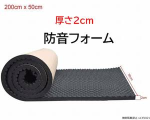 【送料無料】厚さ2cm防音フォーム200×50ｃｍ