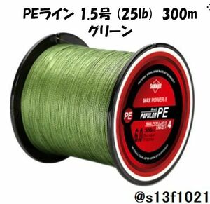 【送料無料】PEライン 1.5号(25lb) 300ｍ グリーン　4つ編みPEライン