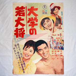 昭和の映画ポスター「大学の若大将」東宝 1962年 加山雄三 星由里子 団令子 田中邦衛 監督：杉江敏男（B2判）希少品 出品Ａ