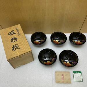 YK8709 【未使用保管品】会津塗　御吸物椀 蓋付椀 汁椀 漆器 天然木 和食器 木箱 伝統工芸　高さ約6cm 直径約11.5cm 現状品　1215