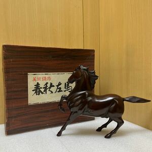 YK8713 未使用保管品　春秋左馬　鉄製　馬の置物　幅約35cm 高さ約26cm 重さ約3133g