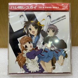 YK8741 未開封品 CD ハレ晴レユカイ 2006 ランティス/平野綾/茅原実里/後藤邑子/涼宮ハルヒの憂鬱/エンディングテーマ/LACM-4261