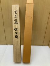 YK8790 掛軸　秋水作　梅　紙本 共箱 全長約121cm 幅約54.5cm 現状品　1218_画像6