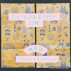 たくさんのおまけ付き！　角底袋　ベアコレクション　青　20枚　▲無言取引不可▲　紙もの　紙袋