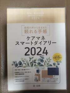 ★ケアマネ スマートダイアリー 2024 第一法規 現場の声から生まれた 頼れる手帳 CARE MANAGER SMART DIARY この1冊で仕事の効率がアップ！