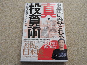 お金に愛される　真・投資術　与沢翼