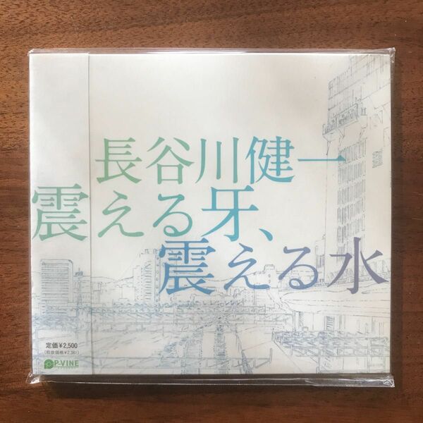 [CD未開封] 長谷川健一 / 震える牙、震える水　PCD-18631