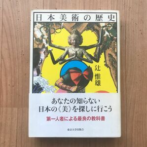 [古書] 日本美術の歴史　