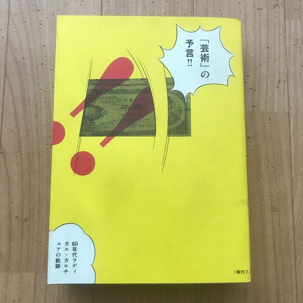 [古書] 「芸術」の予言!! 60年代ラディカル・カルチュアの軌跡　フィルムアート社