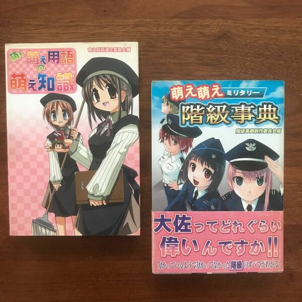 [古書] 萌え萌え用語の萌え知識 / 萌え萌えミリタリー 階級事典　２冊セット