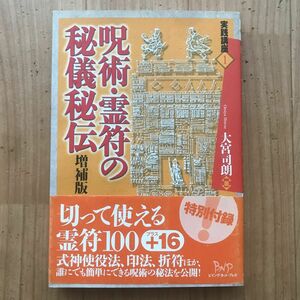 [古書] 呪術・霊符の秘技秘伝 増補版 実践講座１　大宮司郎著　ビイング・ネット・プレス