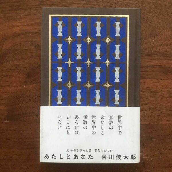 [古書] あたしとあなた　谷川俊太郎/著