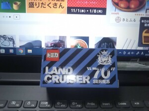 トミカ　ランドクルーザー　70/SERIES 非売品未使用品