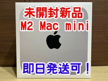 【新品・匿名発送・即日発送可】 Mac mini MMFJ3J/A [シルバー]「M2」チップ、8コアCPUと10コアGPU採用_画像1
