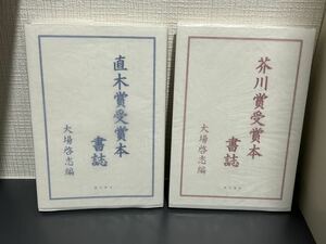 芥川賞受賞本書誌　直木賞受賞本書誌　2019年　大場啓志　龍生書林　限定128部初版 極美