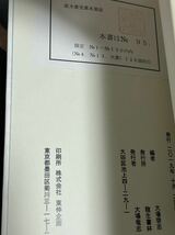 芥川賞受賞本書誌　直木賞受賞本書誌　2019年　大場啓志　龍生書林　限定128部初版 極美_画像6