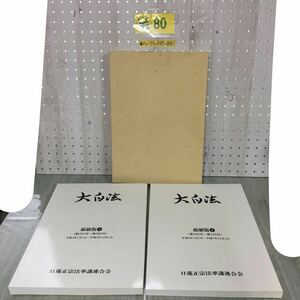 ▲2冊セット 大白法 縮刷版 3.4 第354〜399号 400〜445号 平成4年1月1日〜平成7年12月1日 日蓮正宗法華講連合会 平成8年12月10日発行 函入