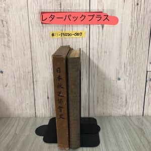 ＃日本放送協會史 日本放送協会史 1939年 昭和14年 5月 10日 非売品 函キズ・破れあり シワ・よごれあり 三放送局 ラジオ課税問題 放送用語