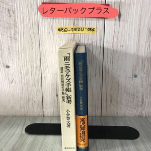 ＃＃雨ニモマケズ手帳 新考 増訂 宮澤賢治の手帳 研究 小倉豊文 1978年 昭和53年 12月 5日 初版 東京創元社 函入 帯付 宮沢賢治 岩手県