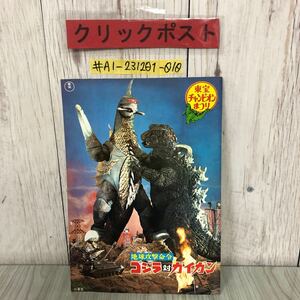 ＃東宝 チャンピオンまつり パンフレット 1970年 ゴジラ ガイガン ウルトラマン ミラーマン みなしごハッチ 天才バカボン キズ・よごれあり