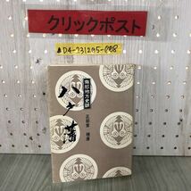 ▲南部地方史話 八戸藩 正部家種康 昭和51年7月10日 1976年 東奥日報社 記名塗り潰し・書き込み・シミあり 青森県 根城南部 九戸政実の乱_画像1