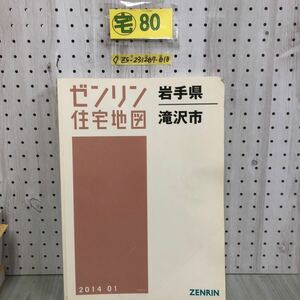 ◇ゼンリン住宅地図 ZENRIN 岩手県 滝沢市 2014年 1月 平成26年 鵜飼 牧野林 滝沢村 マーカー跡有り 書き込み有り 折れ有り