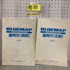 ◇2冊セット BLUE MAP ブルーマップ 住居表示地番対象住宅地図 岩手県 盛岡市 北部 南部 滝沢市 滝沢村 都南村 1990年 4月 書込有 折れ有