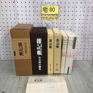 ◇不揃い 計13冊＋主要目次 1巻と解題欠 復刻版 雑記帳 松本竣介 1977年 6月8日 昭和52年 岩手日報 函・ケース付 シミ汚れ有 折れ破れ有