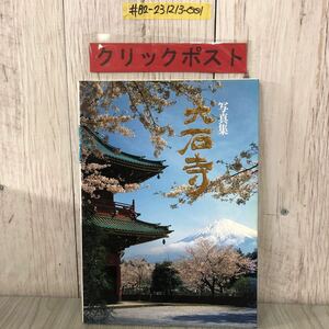 ＃写真集 大石寺 松岡資 聖教新聞社 1985年 昭和60年 9月 1日 第11版 折れ・キズ・よごれあり 日蓮正宗 池田大作 慶讃二百万登山