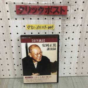 ◇DVD 致知DVDシリーズ 1 活学講座 安岡正篤 講演録 事業と人物 いかに人物を錬るか 致知出版 汚れ有り