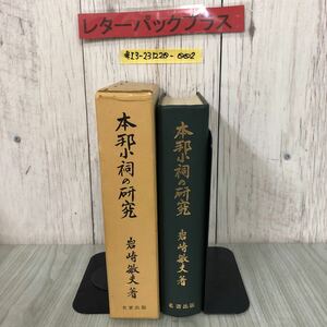 ＃本邦小祠の研究 復刻版 岩崎敏夫 1976年 昭和51年 9月 15日 名著出版 函やぶれあり キズ・よごれあり 神道 氏神 葉山祭 芸能神事