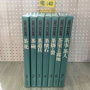 ▲全7巻 決定版 お茶の心 1989年 昭和64年 家庭画報編 函入り 函傷・へこみあり 茶道具 茶事・茶人 茶花 茶碗 茶懐石 茶掛と裂 茶室と露地