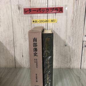 ＃南部藩史 東北産業経済史 第6巻 東北振興会 1976年 昭和51年 3月 20日 第2版 東洋書院 函入り 書き込み・よごれあり 歴史 南部重信