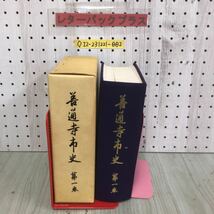 ◇善通寺市史 第1巻 第1502号 昭和52年 7月31日 発行 1977年 函付き シミ汚れ有り 折れ有り 香川県 地勢 気候 野鳥 古墳時代 信仰と文化_画像1