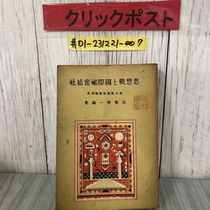 ＃思想戰と國際祕密結社 思想戦と国際秘密結社 北條清一 北条清一 1943年 昭和18年 7月 25日 第5版 晴南社 ページやぶれ・シミ・よごれあり