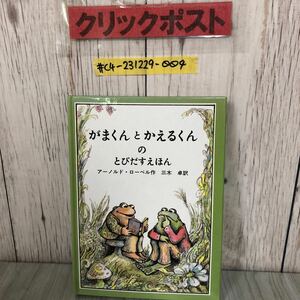 ＃仕掛け絵本 がまくんとかえるくんのとびだすえほん アーノルドローベル 三木卓 訳 1986年 昭和61年 3月 30日 文化出版局 シミ・折れあり