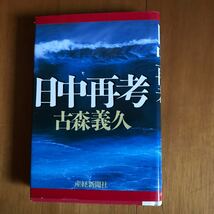 24c 日中再考 古森義久／著　初版_画像1