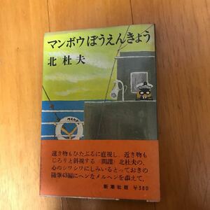 9d マンボウぼうえんきょう　北杜夫　新潮社版　古書