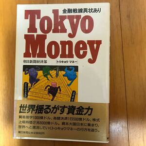 57a トウキョウマネー 金融戦線異状あり／朝日新聞経済部【著】