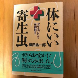 体にいい寄生虫　ダイエットから花粉症まで 藤田紘一郎／著