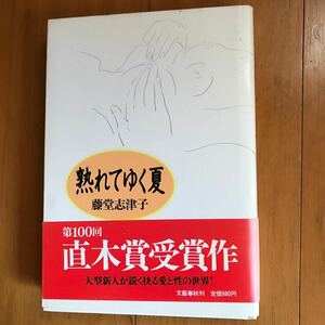 10d 芥川賞　藤堂志津子『熟れてゆく夏』1989年　カバー　帯付