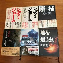 7b 高村薫　6冊セット　レディ・ジョーカー　上下巻　地を這う虫　マークスの山　リヴィエラを撃て　照柿　単行本_画像1