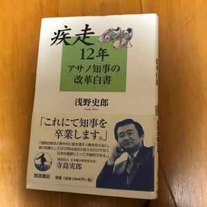 57b 疾走１２年アサノ知事の改革白書 浅野史郎／著