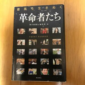 57a 逆風を生きぬく革命者たち　ＦＲＯＮＴ　ＲＵＮＮＥＲ 朝日新聞ｂｅ編集部／編　初版本