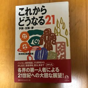 23c これからどうなる２１　予測・主張・夢 岩波書店編集部／編