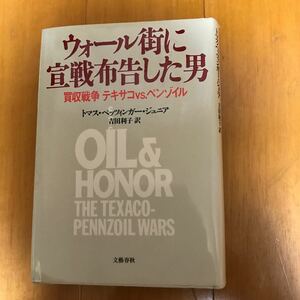 23e ウォール街に宣戦布告した男 買収戦争　テキサコｖｓ．ペンゾイル／ペッツィンガー，トマス，ジュニア(著者),吉田利子(訳者) 初版本