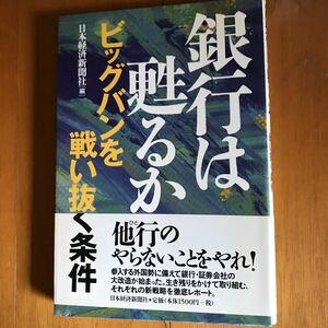 26a 銀行は甦るか　ビッグバンを戦い抜く条件 日本経済新聞社／編