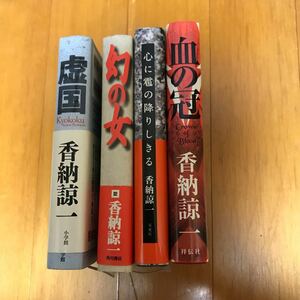 7b 香納諒一　4冊セット 虚国　幻の女　血の冠　心に雹の降りしきる　単行本